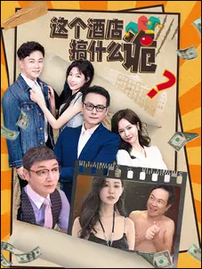 这个酒店搞什么诡第73集