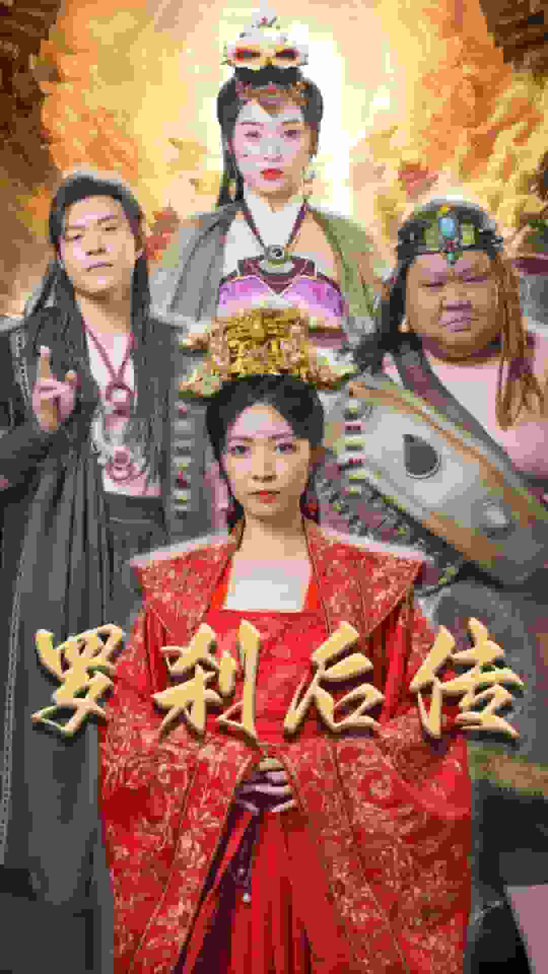罗刹后传第26集