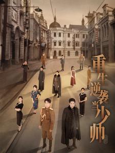 重生逆袭当少帅第43集