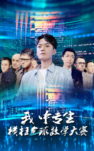我中专生横扫全球数学大赛第20集