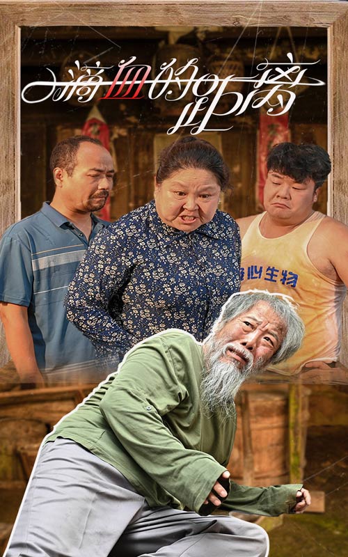 一滴血的距离第23集