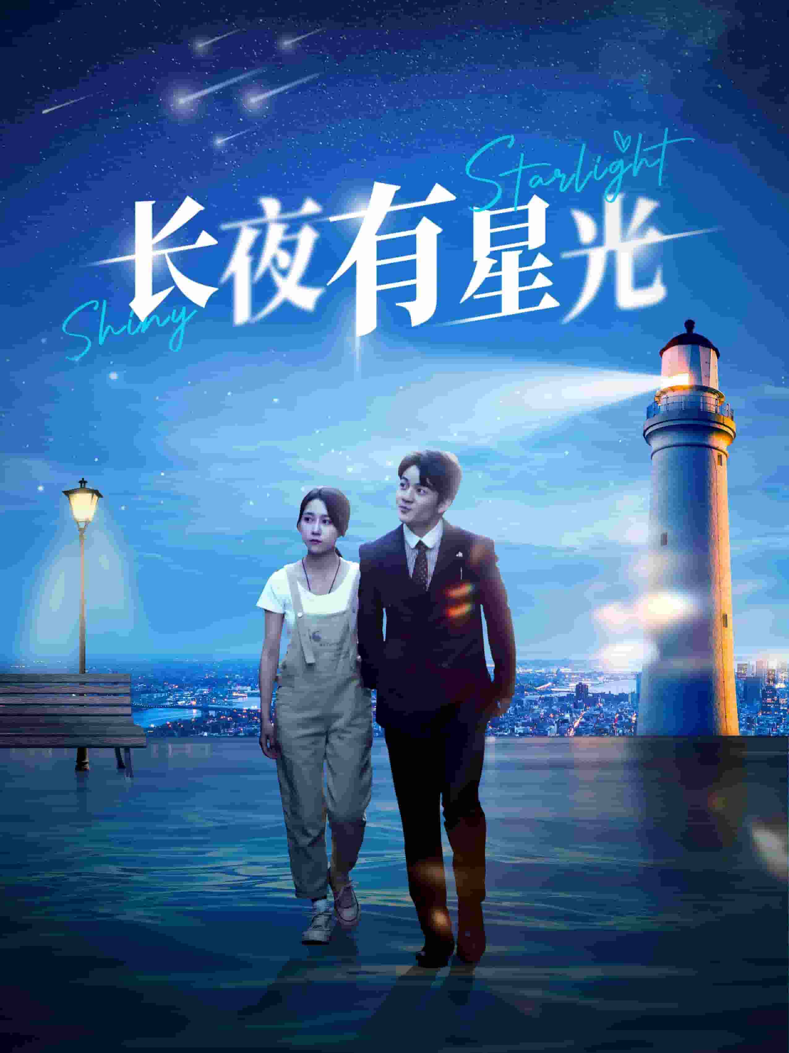 长夜有星光第57集
