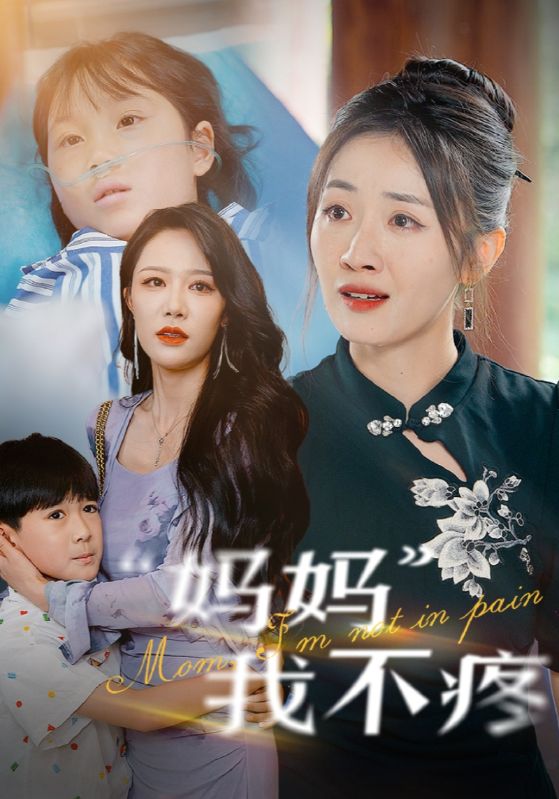 妈妈我不疼第67集