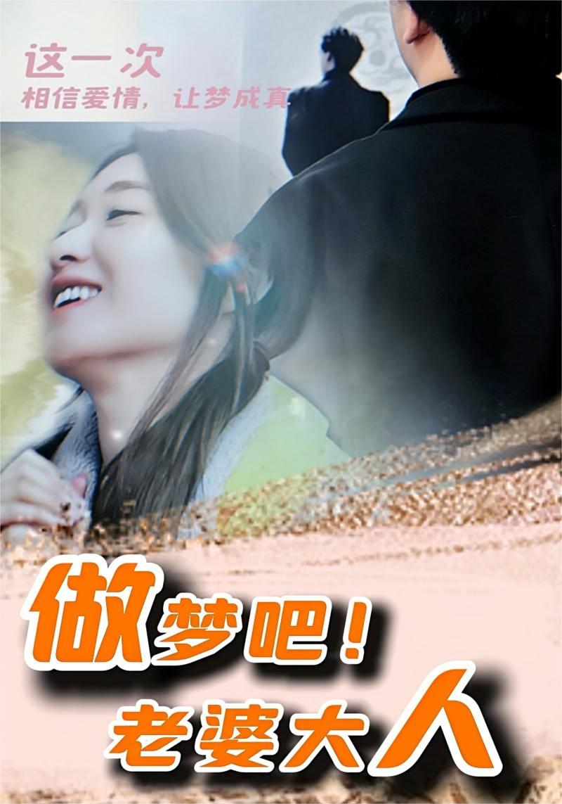 做梦吧！老婆大人第16集