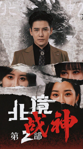 北境战神第二部第73集