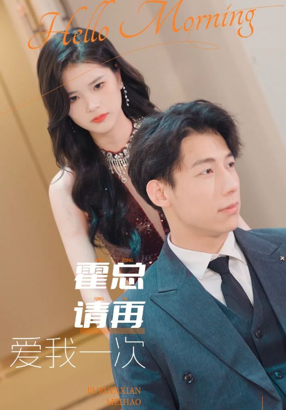 霍总请再爱我一次第13集