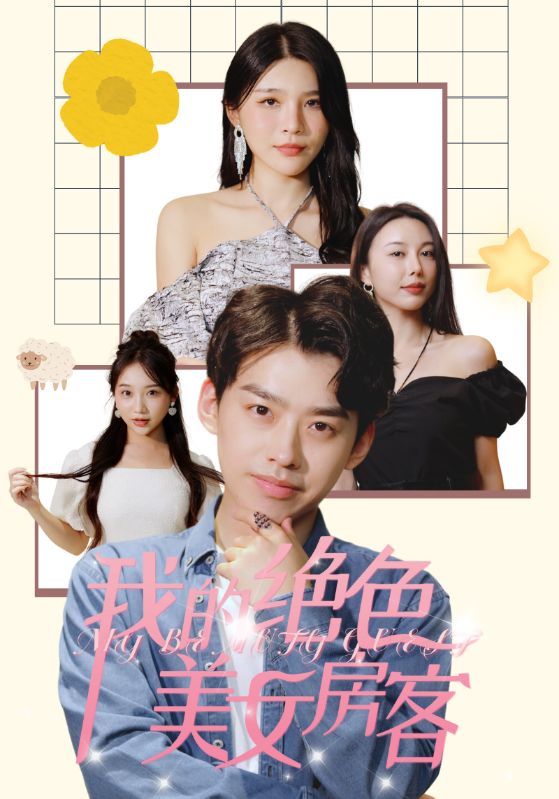 我的绝色美女房客第68集
