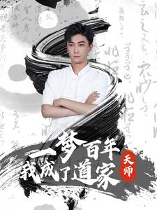 一梦百年我成了道家天师第94集