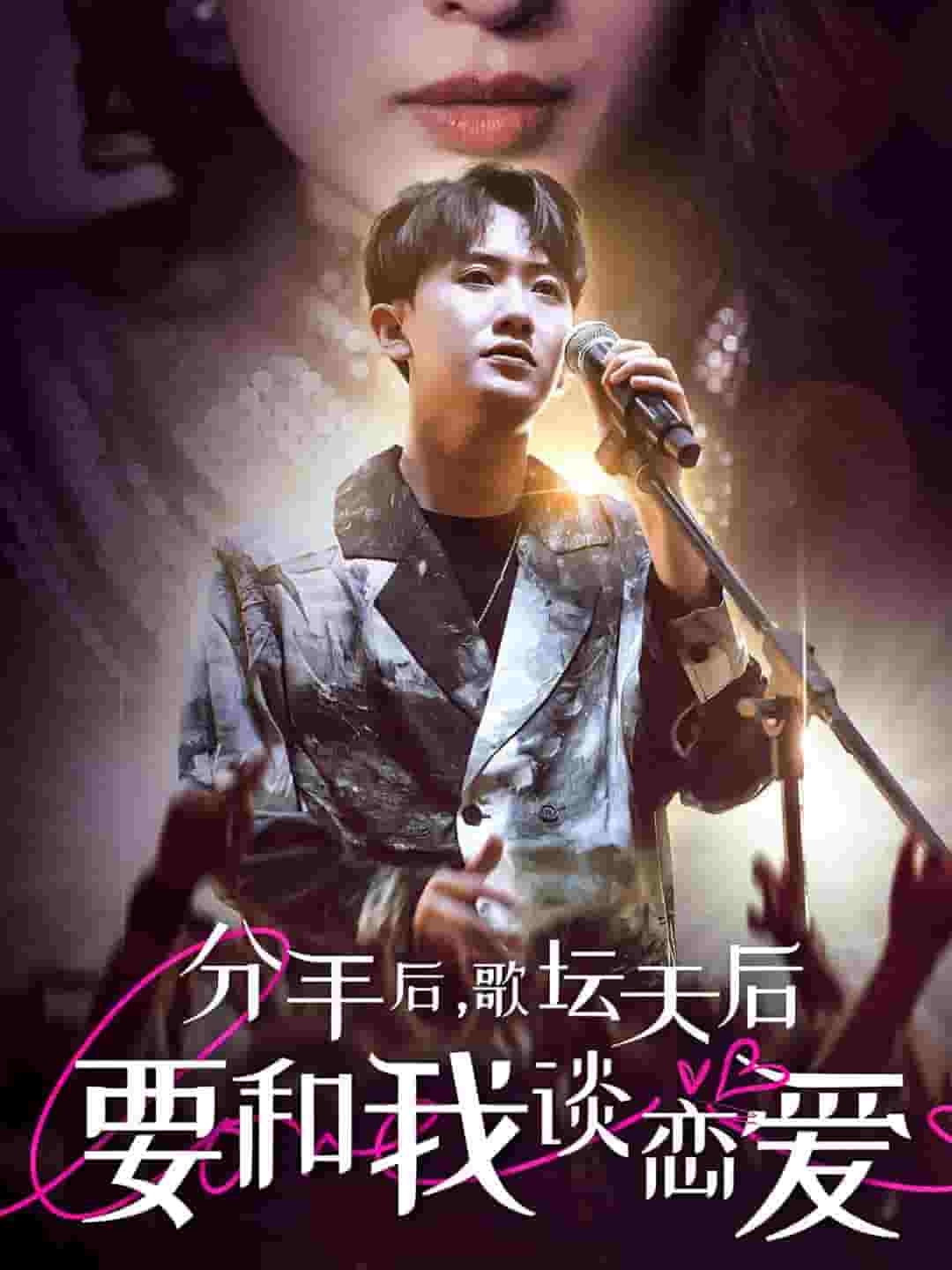 分手后，歌坛天后要和我谈恋爱第21集