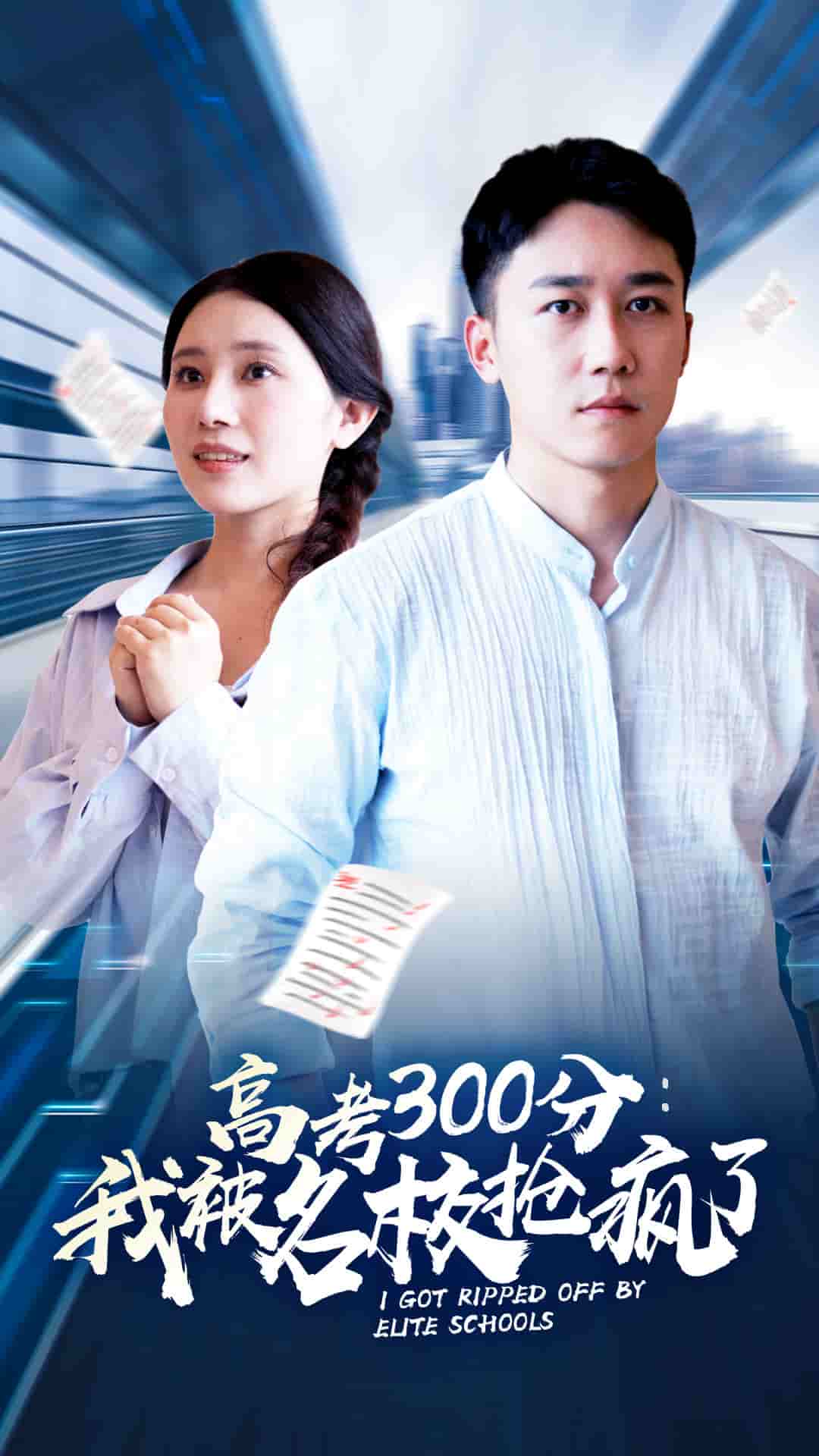 高考300分：我被名校抢疯了第14集