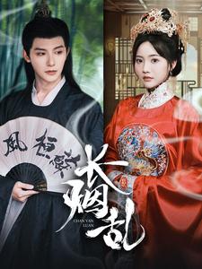 长烟乱第17集