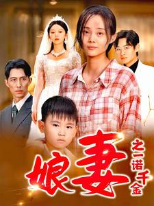 娘妻之一诺千金第30集