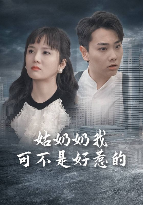 姑奶奶我可不是好惹的第55集