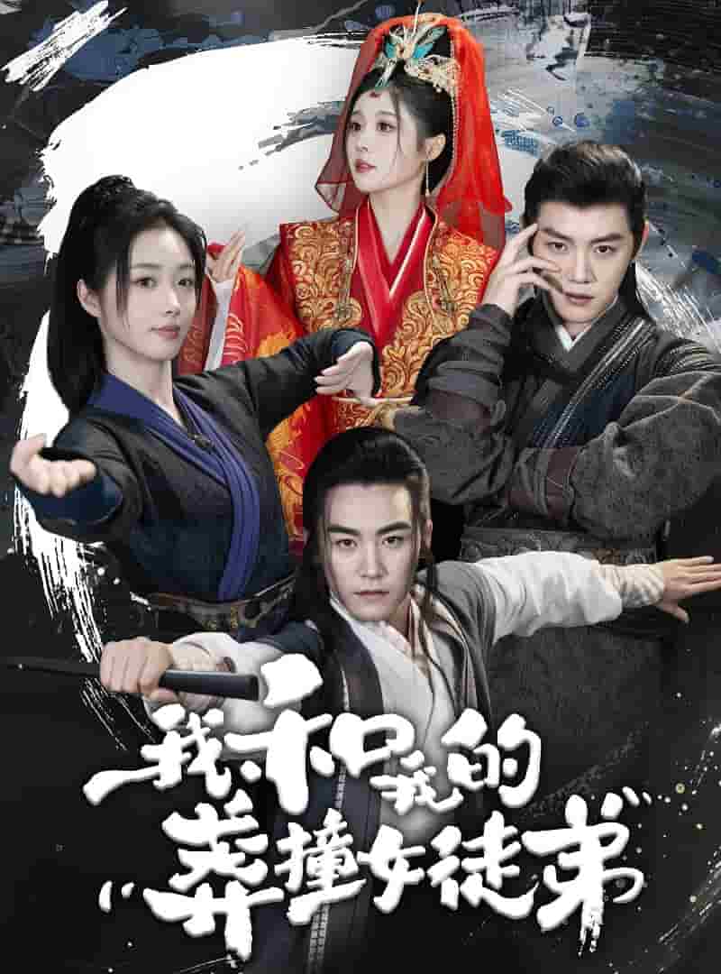 我和我的莽撞女徒弟第14集