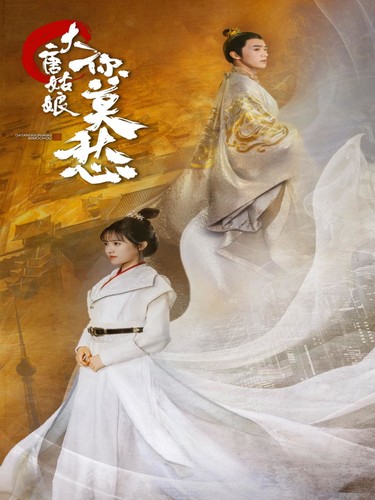 大唐姑娘你莫愁第24集