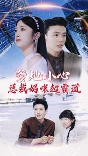 爹地小心：总裁妈咪超霸道第62集