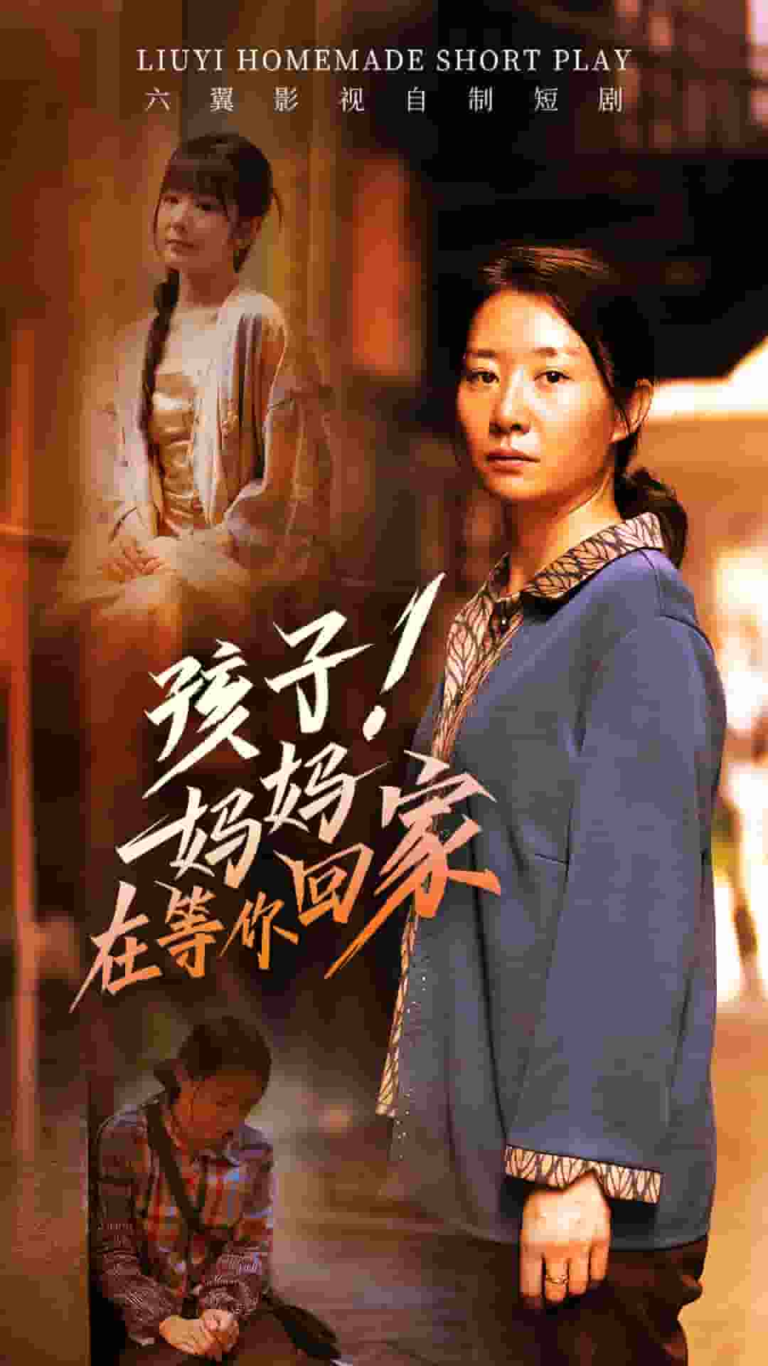 孩子！妈妈在等你回家第39集