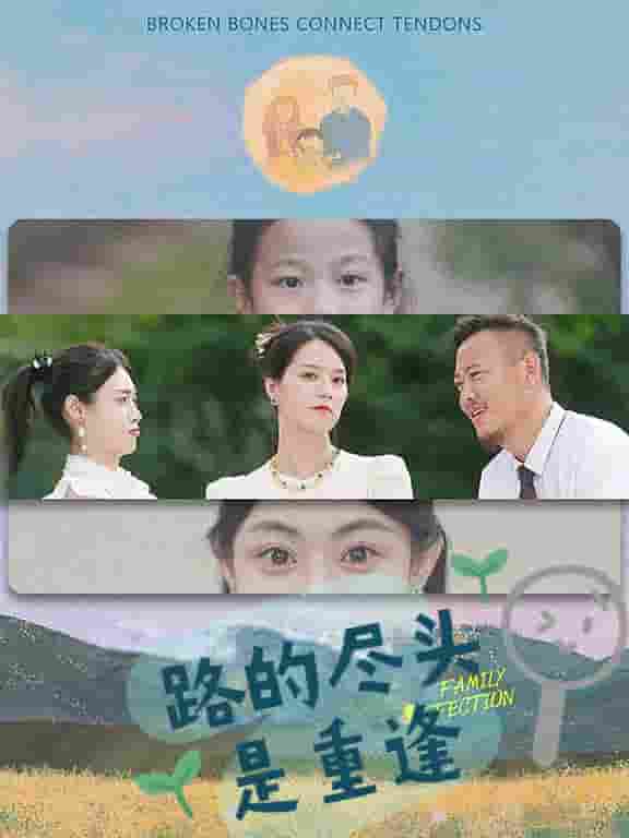 路的尽头是重逢第21集