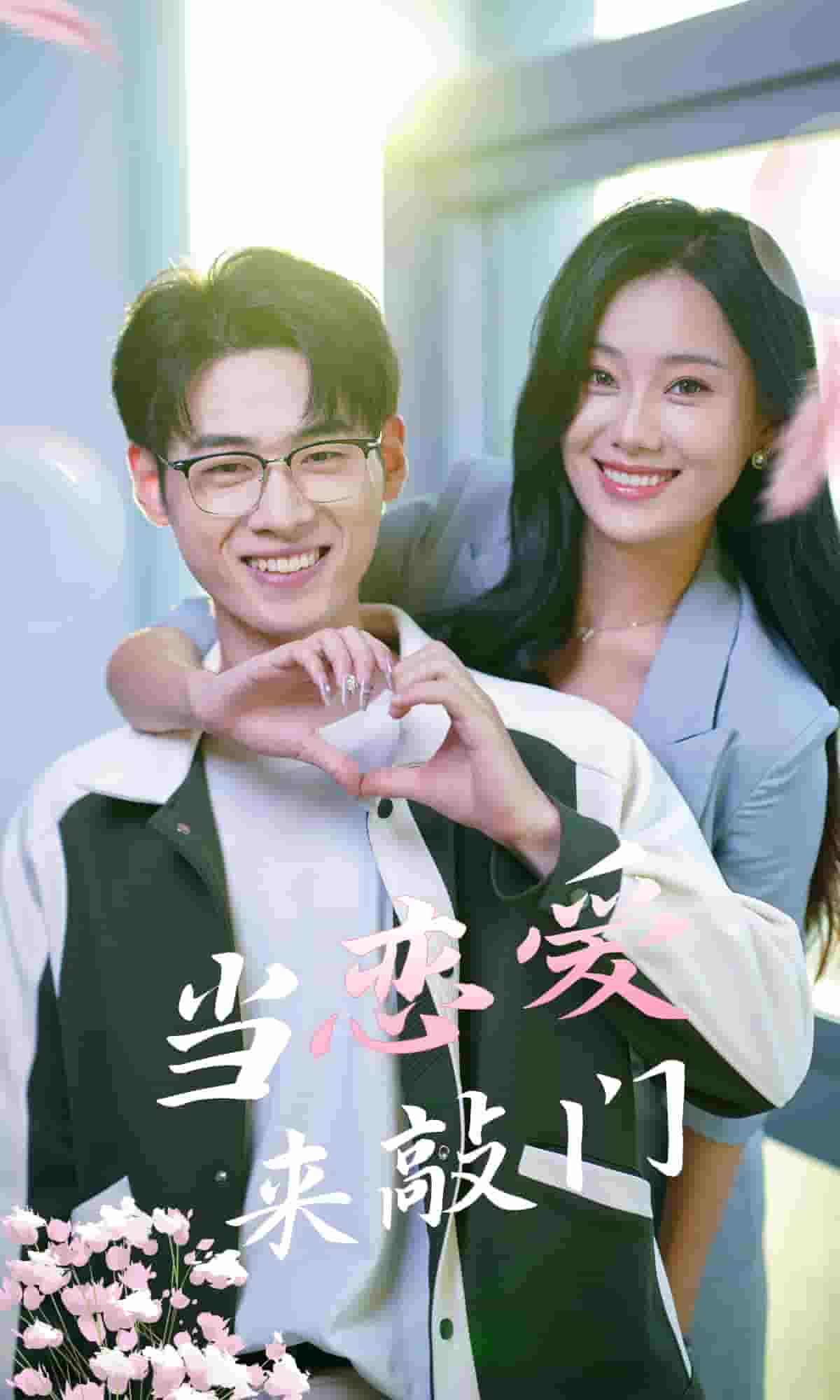 当恋爱来敲门第03集