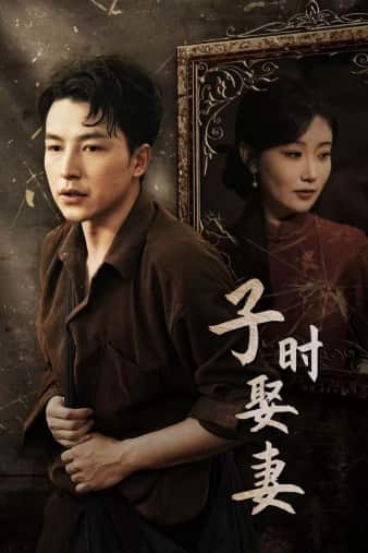 子时娶妻第27集