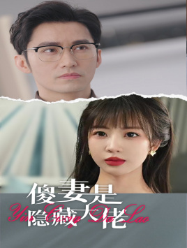 傻妻是隐藏大佬第42集