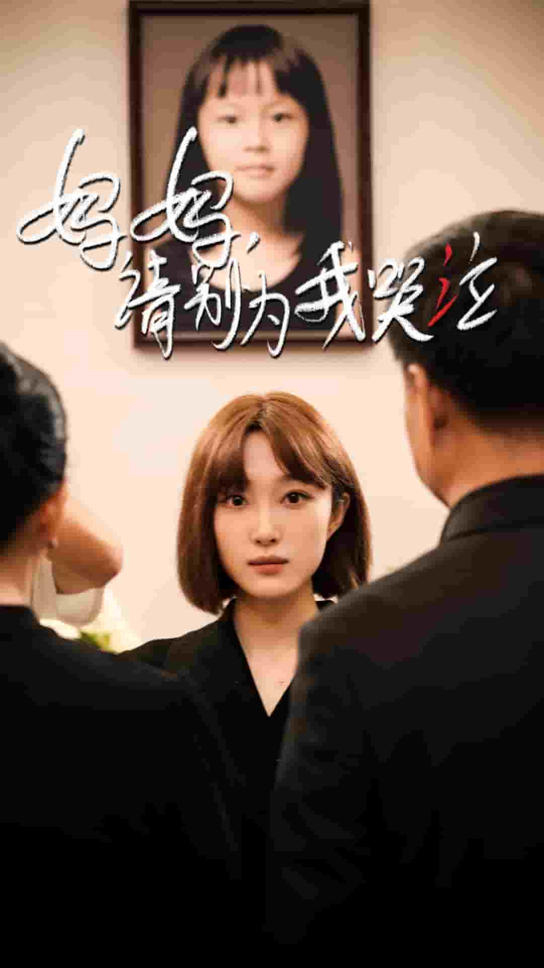 妈妈请别为我哭泣第43集