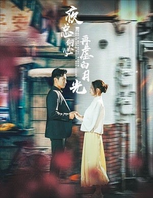夜总何必再虐白月光第54集