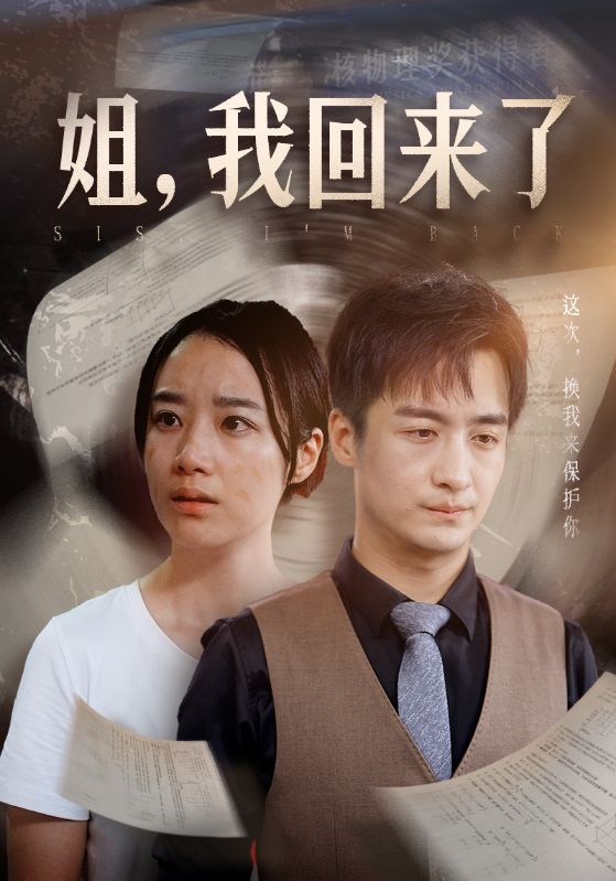 姐，我回来了第43集