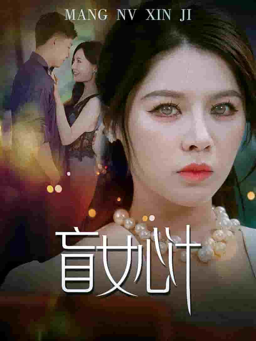 盲女心计第15集