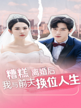 糟糕，离婚后我与前夫换位人生第03集