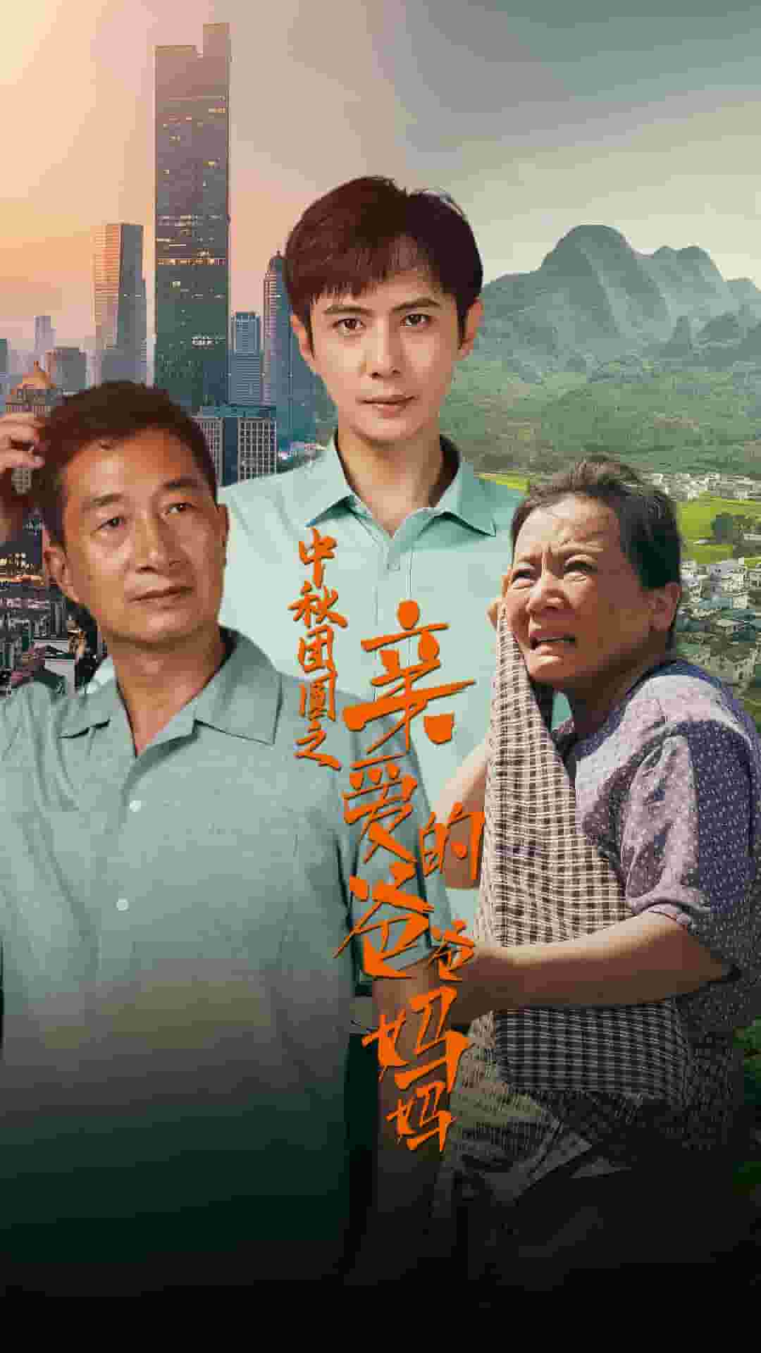 中秋团圆之亲爱的爸爸妈妈第51集