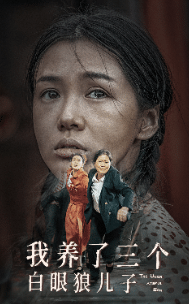 我养了三个白眼狼儿子第13集