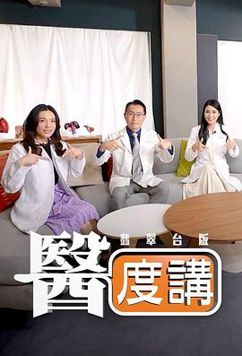 医度讲粤语第22集