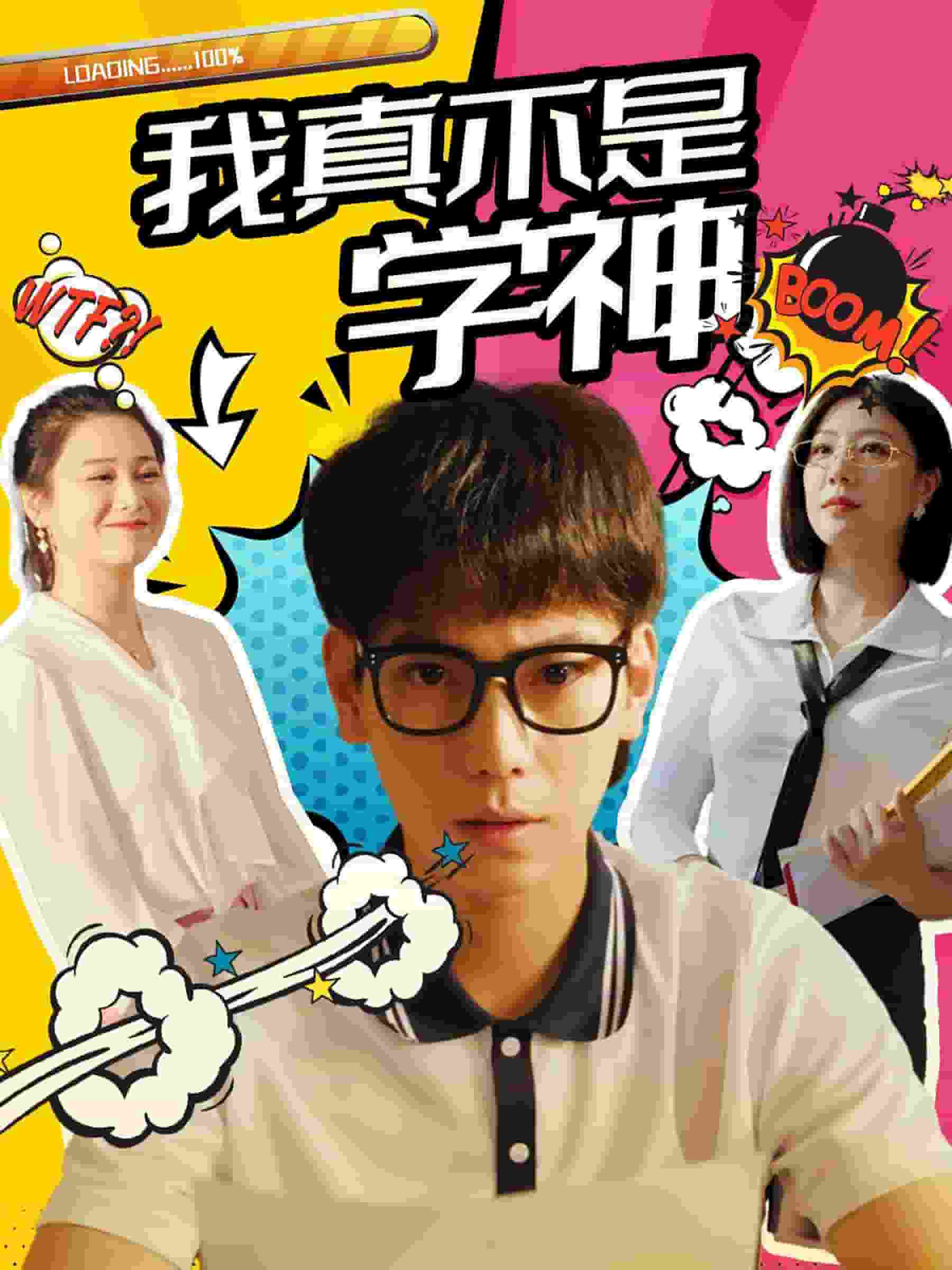 我真不是学神第81集