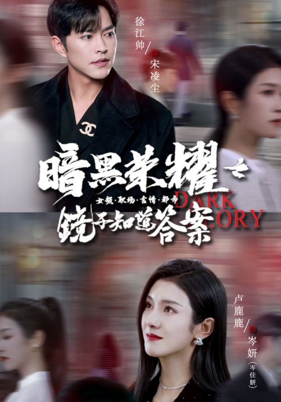 暗黑荣耀之镜子知道答案第13集