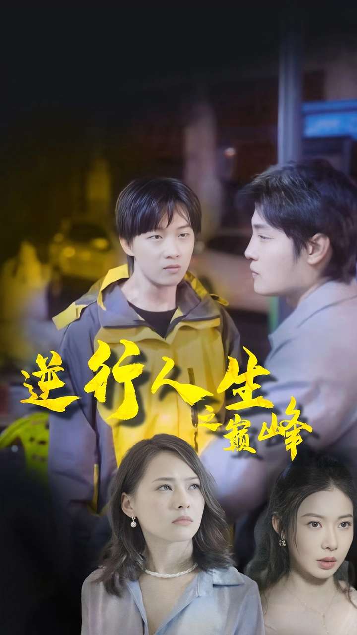 逆袭人生之巅峰第77集