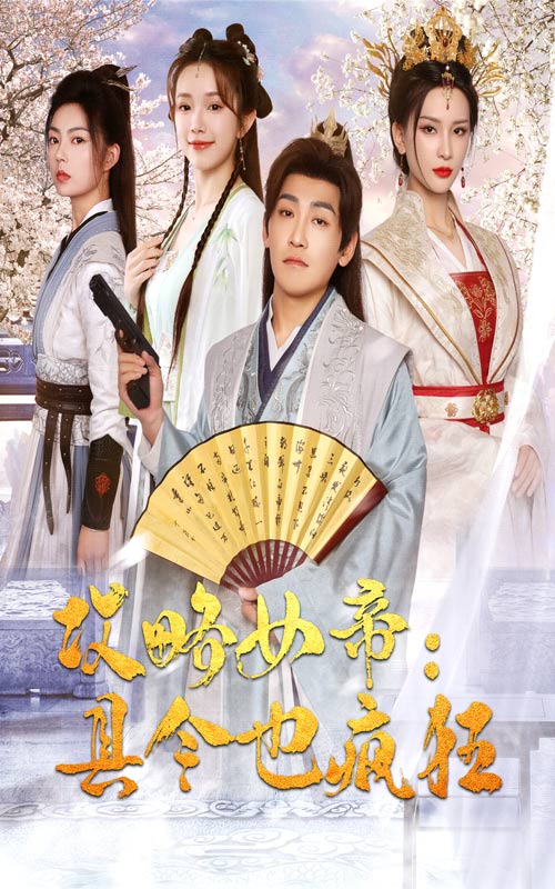 攻略女帝：县令也疯狂第42集