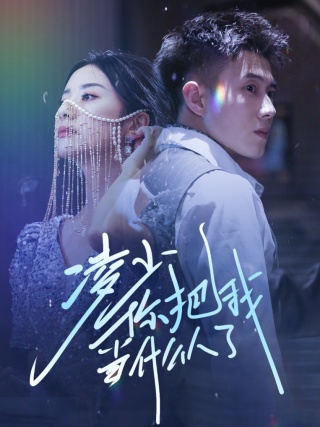 凌少你把我当什么人了第28集