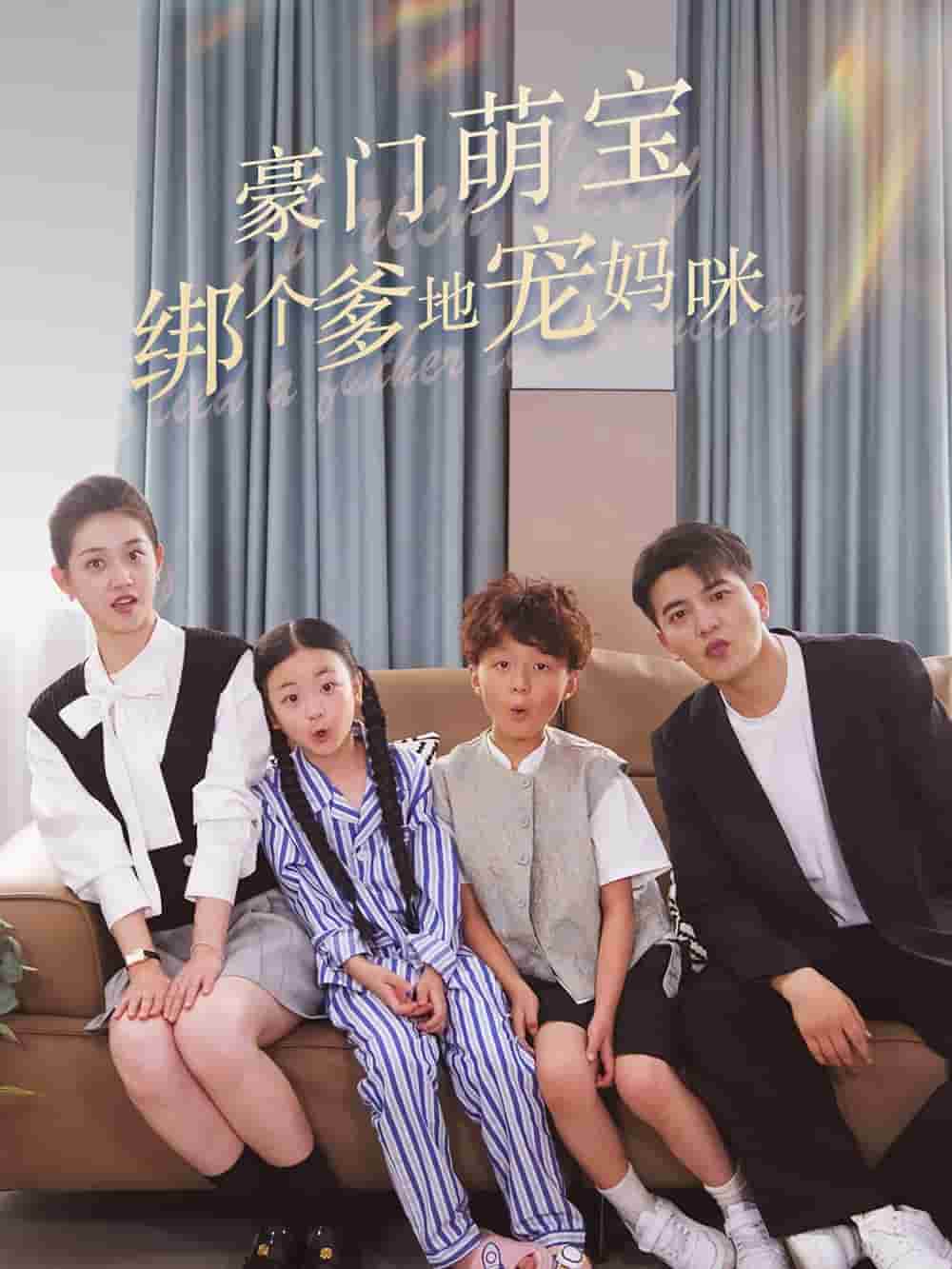 豪门萌宝绑个爹地宠妈咪第10集