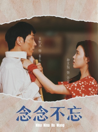 念念不忘第31集