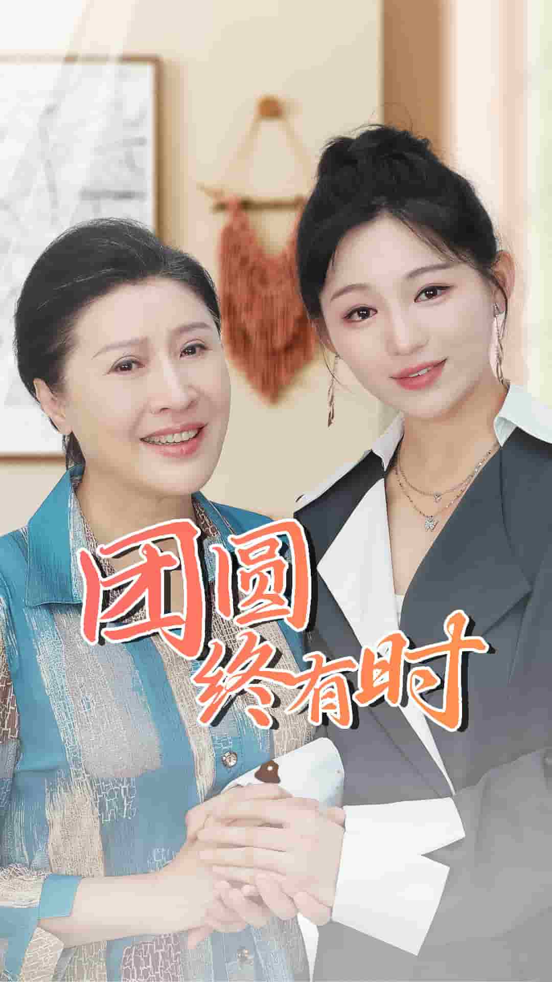 团圆终有时第54集