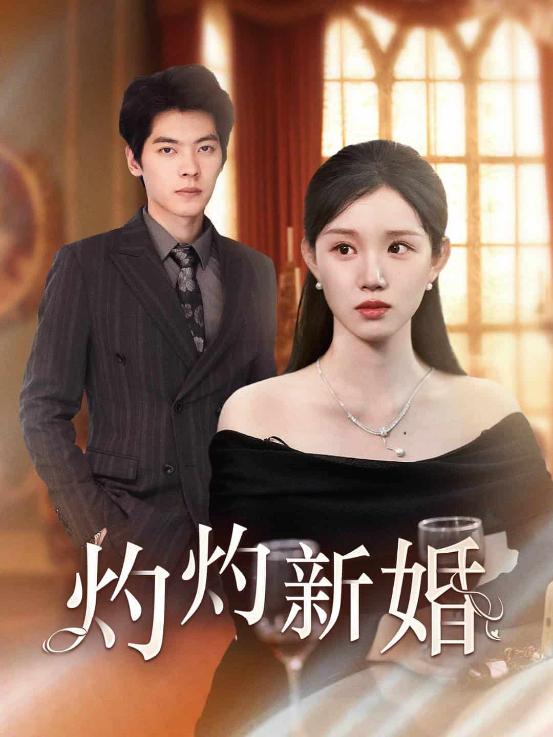 灼灼新婚第57集