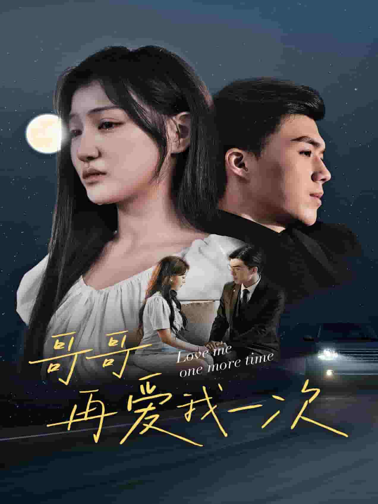 哥哥再爱我一次第18集