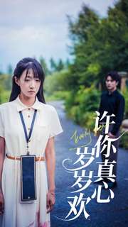 许你真心岁岁欢第11集