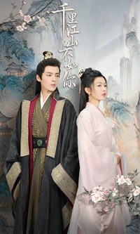 千里江山不如你第13集