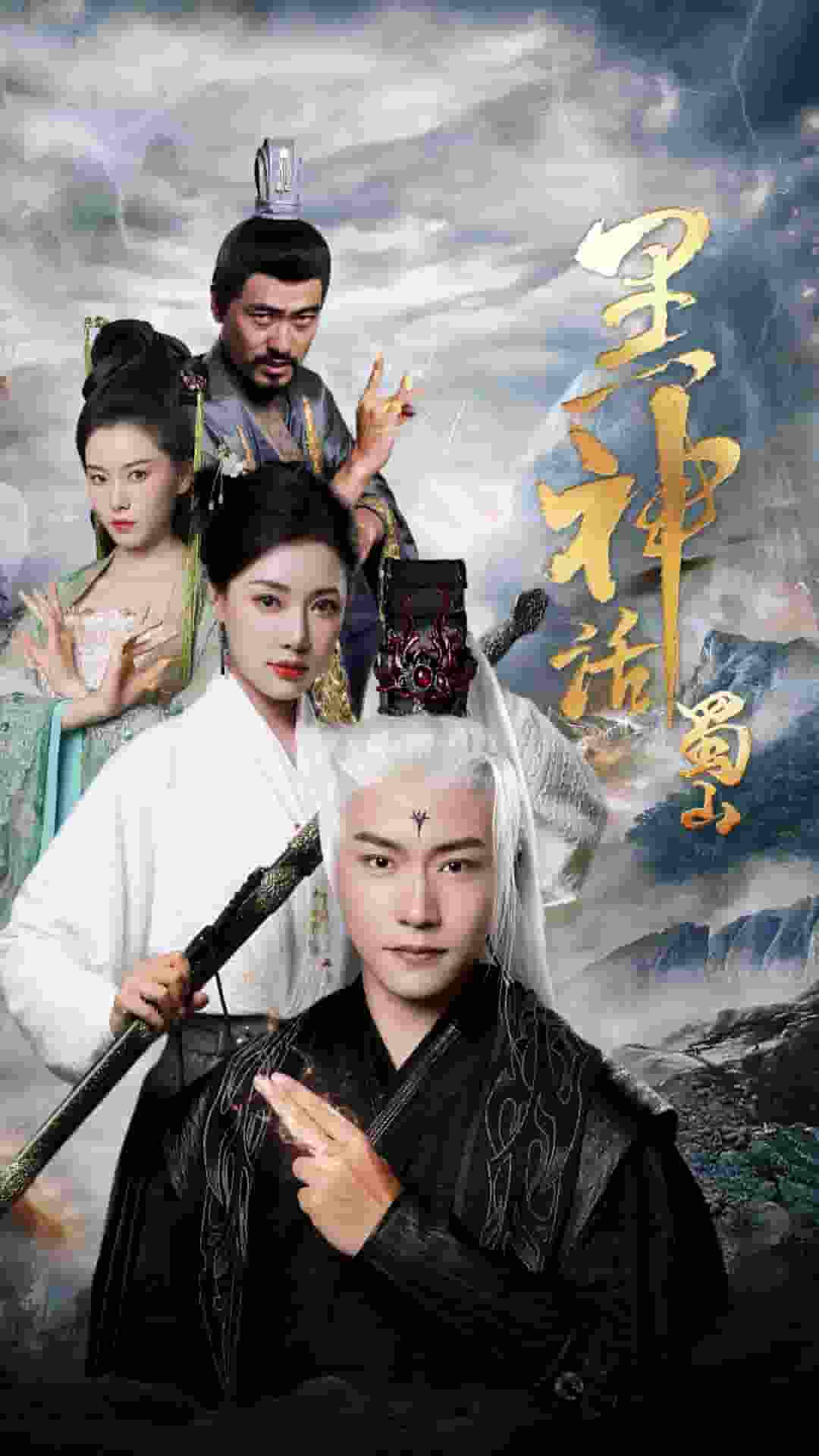 黑神话蜀山第10集