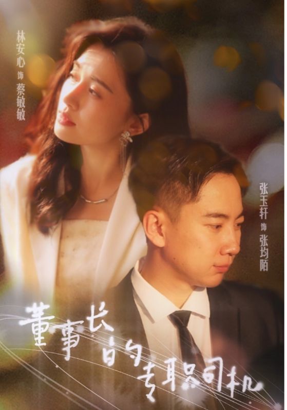 董事长的专职司机第21集