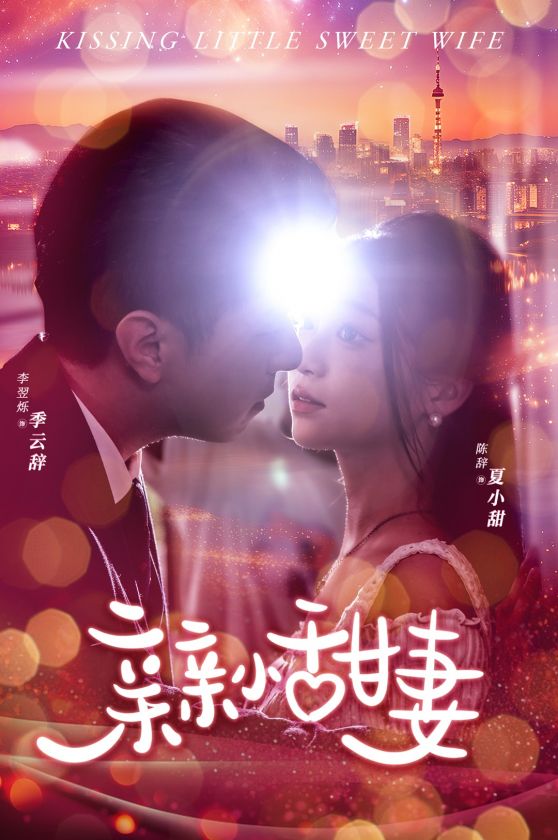 亲亲小甜妻第10集