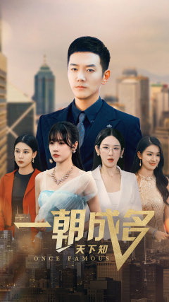 一朝成名天下知第18集