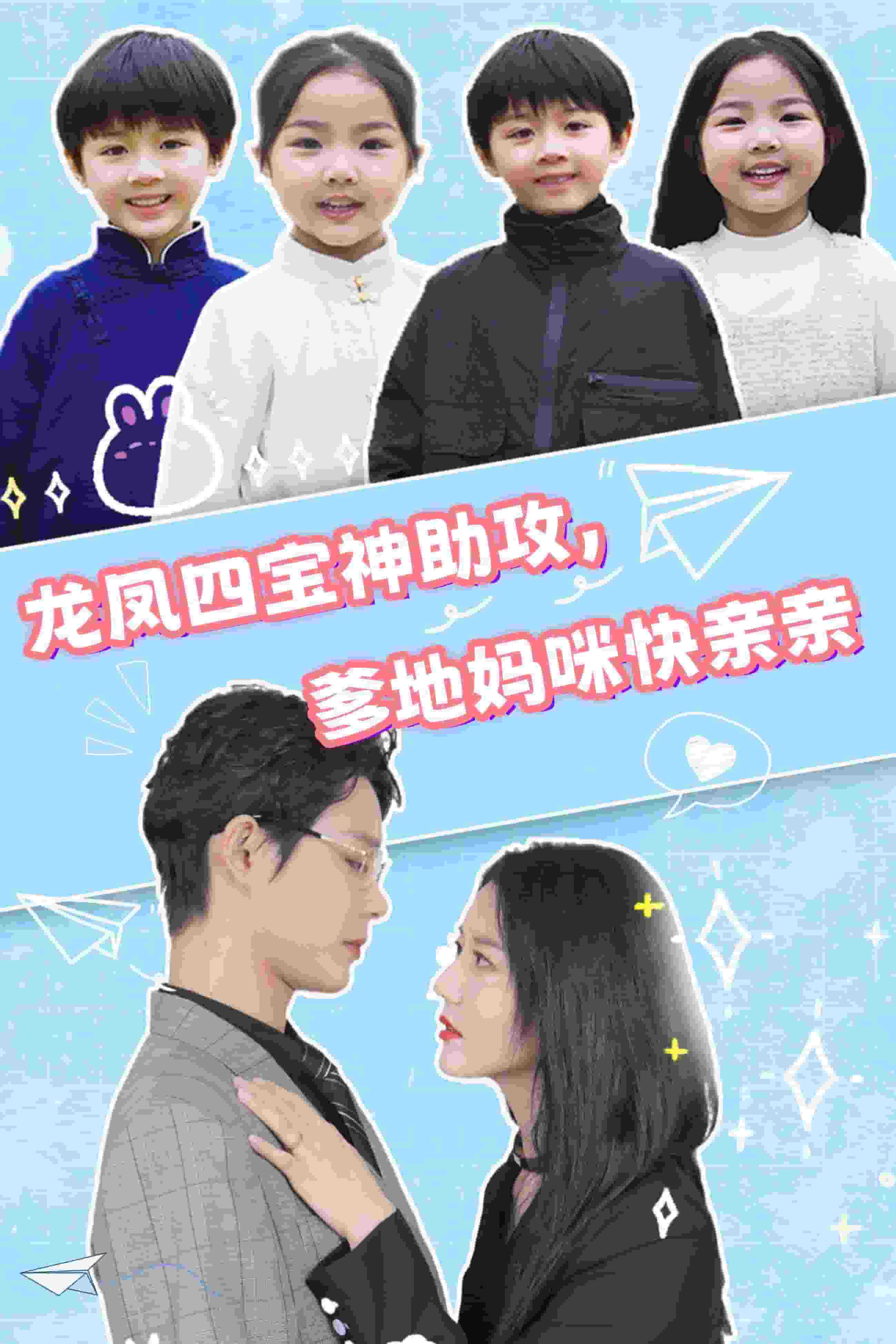 龙凤四宝神助攻，爹地妈咪快亲亲第12集